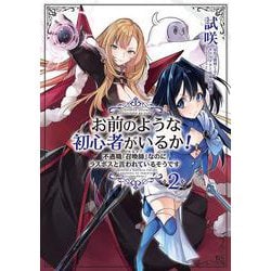 お前のような初心者がいるか！ 不遇職『召喚師』なのにラスボスと言われているそうです　２<2>(フロース　コミック) [コミック]