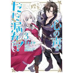 陛下、心の声がだだ漏れです！３<3>(フロース　コミック) [コミック]