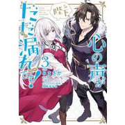 陛下、心の声がだだ漏れです！３<3>(フロース　コミック) [コミック]