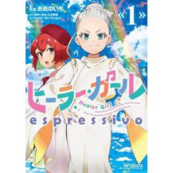 ヒーラー・ガール　espressivo　１<1>(MFコミックス アライブシリーズ) [コミック]