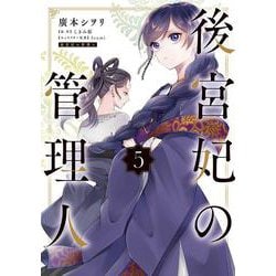 後宮妃の管理人 ５<5>(フロース　コミック) [コミック]