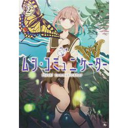 ムシ・コミュニケーター　２<2>(青騎士コミックス) [コミック]