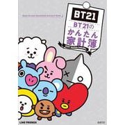 BT21のかんたん家計簿 [ムックその他]