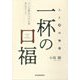一杯の口福―人と酒の物語 [単行本]