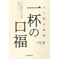 一杯の口福―人と酒の物語 [単行本]