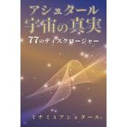 アシュタール宇宙の真実　77のディスクロージャー [単行本]
