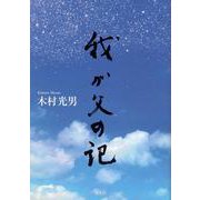 我が父の記 [単行本]