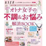 オトナ女子の不調＆お悩み解消BOOK(別冊ESSE－別冊エッセ) [ムックその他]