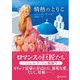 情熱のとりこ(ハーレクイン) [文庫]
