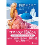 情熱のとりこ(ハーレクイン) [文庫]
