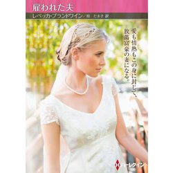 雇われた夫(ハーレクイン) [文庫]