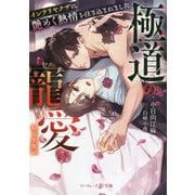 極道の寵愛―インテリヤクザに艶めく熱情を注ぎ込まれました(マーマレード文庫) [文庫]