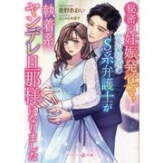 秘密の妊娠発覚で、契約結婚のS系弁護士が執着系ヤンデレ旦那様になりました(マーマレード文庫) [文庫]