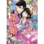 スパダリ御曹司の一途な策略婚―甘すぎる秘夜からずっと寵愛されています(マーマレード文庫) [文庫]
