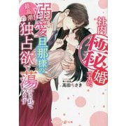 社内極秘婚ですが、溺愛旦那様の最高潮の独占欲で蕩かされています(マーマレード文庫) [文庫]