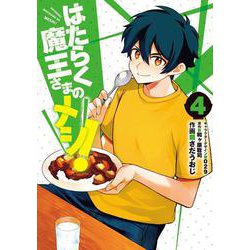 はたらく魔王さまのメシ！　4<4>(電撃コミックスＮＥＸＴ) [コミック]