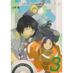 セカイはアレでデキテイル 3<3>(電撃コミックスＮＥＸＴ) [コミック]