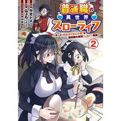 普通職の異世界スローライフ　～チート（があるくせに小者）な薬剤師の無双（しない）物語～ （2）<2>(電撃コミックスＮＥＸＴ) [コミック]