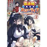 普通職の異世界スローライフ　～チート（があるくせに小者）な薬剤師の無双（しない）物語～ （2）<2>(電撃コミックスＮＥＸＴ) [コミック]