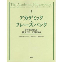 アカデミック・フレーズバンク―そのまま使える!構文200・文例1900 [単行本]