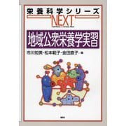 地域公衆栄養学実習(栄養科学シリーズNEXT) [全集叢書]