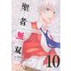 聖者無双（10）(シリウスKC) [コミック]