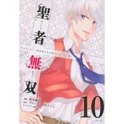 聖者無双（10）(シリウスKC) [コミック]