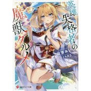 英雄失格者の魔獣グルメ(講談社ラノベ文庫) [文庫]