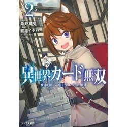 異世界カード無双　魔神殺しのFランク冒険者（2）(シリウスKC) [コミック]