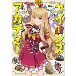 フルカラー版　クイーンズ・アカデミー（1）(シリウスKC) [コミック]
