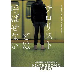 テロリストとは呼ばせない(ハーパーBOOKS) [文庫]