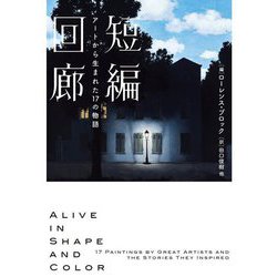 短編回廊―アートから生まれた17の物語(ハーパーBOOKS) [文庫]