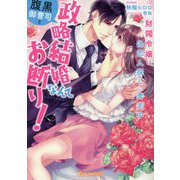 腹黒御曹司と政略結婚なんてお断り!―財閥令嬢は偽恋人探しに奔走中(Vanilla文庫Miel) [文庫]