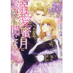 溺愛蜜月になるとは聞いてません―クレマン公爵夫妻は仮面夫婦?(Vanilla文庫) [文庫]