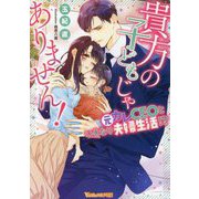 貴方の子どもじゃありません!―元カレCEOといきなり夫婦生活!?(Vanilla文庫Miel) [文庫]