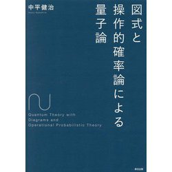 図式と操作的確率論による量子論 [単行本]