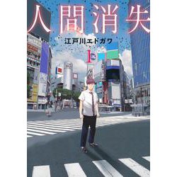 人間消失（1）(シリウスKC) [コミック]