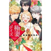 極妻デイズ～極道三兄弟にせまられてます～（15）(KCデラックス) [コミック]