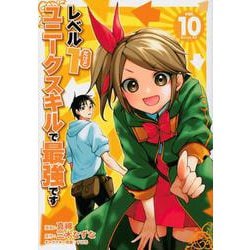 レベル1だけどユニークスキルで最強です（10）(シリウスKC) [コミック]
