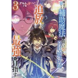 味方が弱すぎて補助魔法に徹していた宮廷魔法師、追放されて最強を目指す〈3〉(Kラノベブックス) [単行本]