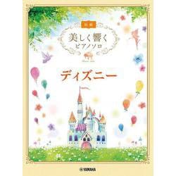 美しく響くピアノソロ (初級) ディズニー [単行本]