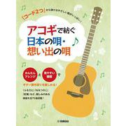 「コード2つ」から弾けるやさしい曲がいっぱい！ アコギで紡ぐ 日本の唄・想い出の唄 [単行本]