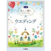 美しく響くピアノソロ(中級) ウエディング [単行本]