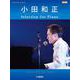ピアノソロ 小田和正 Selection for Piano [単行本]