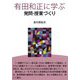 有田和正に学ぶ 発問・授業づくり [単行本]