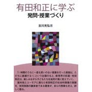 有田和正に学ぶ 発問・授業づくり [単行本]