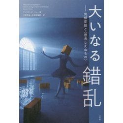 大いなる錯乱―気候変動と"思考しえぬもの" [単行本]