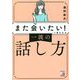 「また会いたい!」と言われる一流の話し方(アスカビジネス) [単行本]