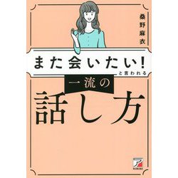 「また会いたい!」と言われる一流の話し方(アスカビジネス) [単行本]