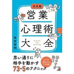 決定版 営業心理術大全 [単行本]